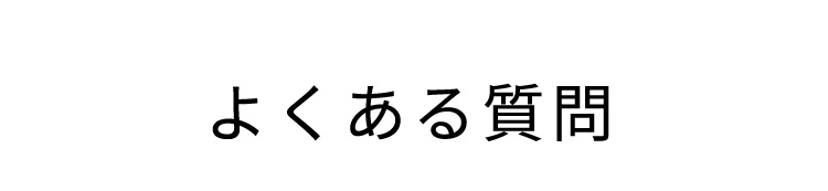 よくある質問