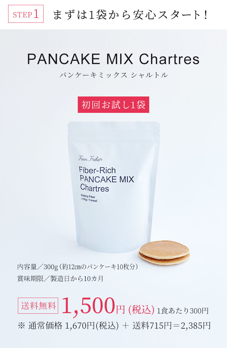 まずは1袋から安心スタート！ PANCAKE MIX Chartres パンケーキミックス シャルトル　初回お試し1袋　送料無料　1,400円